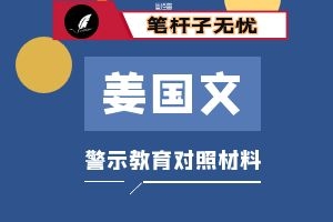 姜国文案件警示教育个人剖析检查对照材料