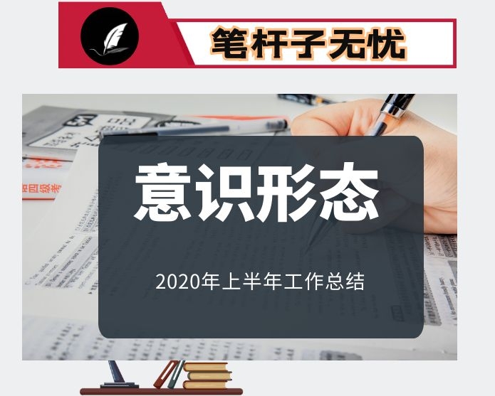 2020年国企上半年宣传及意识形态工作总结