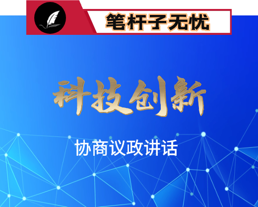 在科技创新专题协商议政会上的讲话