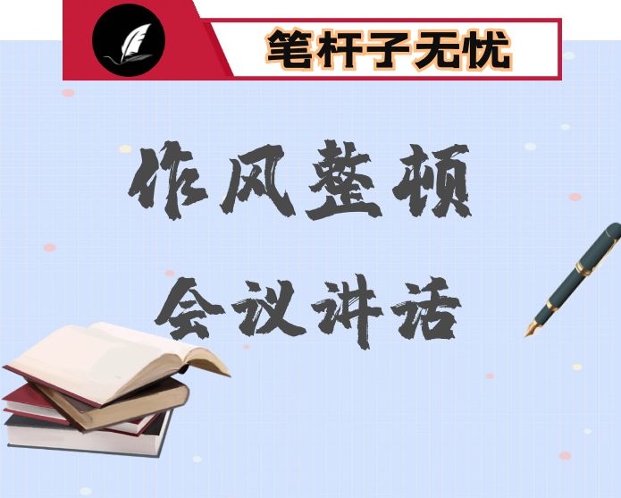 机关作风整顿动员会上的讲话:在机关“三创三转三提”专项活动动员会上的讲话