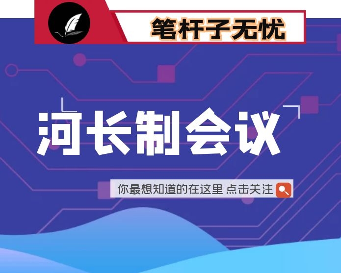 推进见河长到见行动 健康管护河湖库渠在推进河长制工作专题会议上的讲话