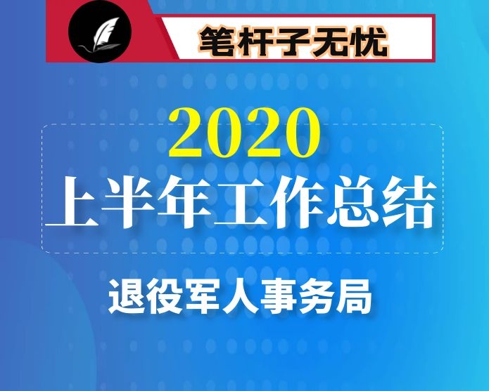 退役军人事务局半年工作总结