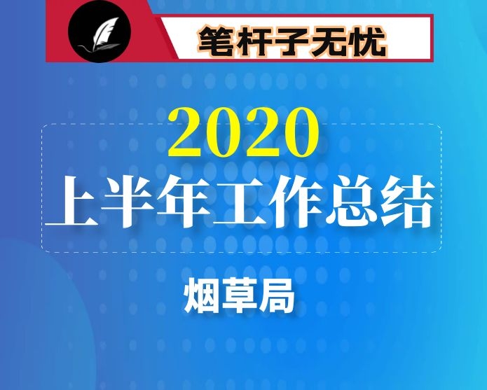 县烟草专卖局（营销部）上半年工作总结