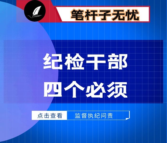 纪检干部必须坚持四个必须