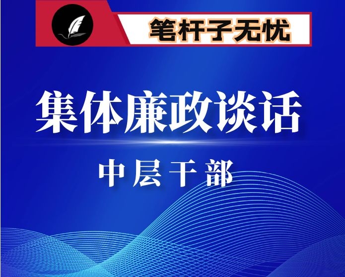 在中层干部集体廉政谈话会上的讲话