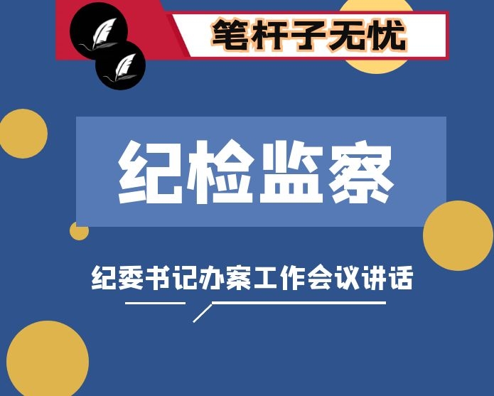 纪委书记在全市纪检监察系统执纪办案工作会议上的讲话