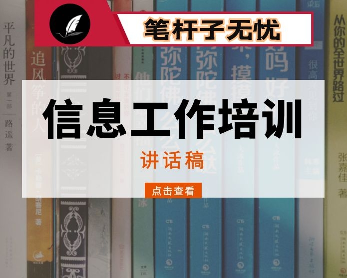 在全市信息工作培训班上的讲话