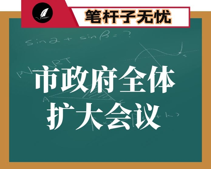 在市政府全体扩大会议上的讲话