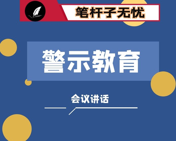 市委秘书长在市委办公室干部警示教育大会上的讲话