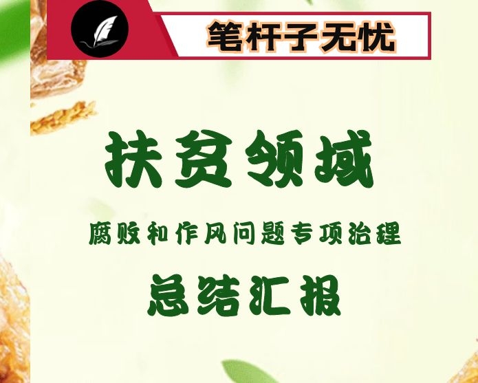 2020年度扶贫领域腐败和作风问题专项治理工作总结报告