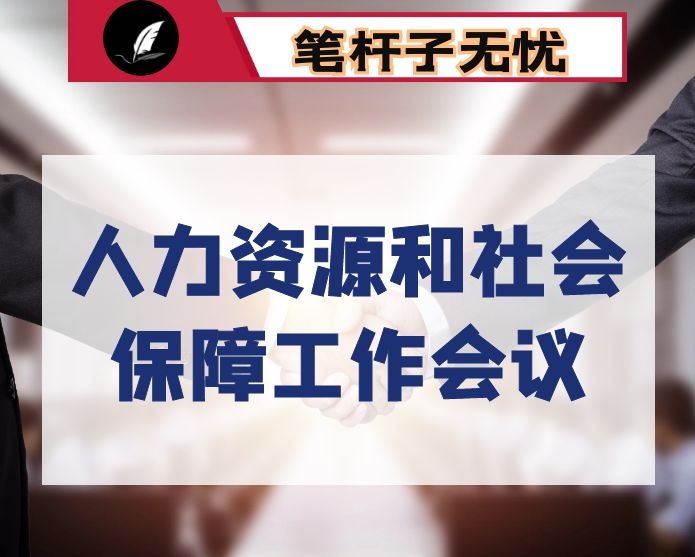 在全县人力资源和社会保障工作会上的讲话