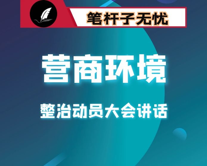 在全区营商环境整治动员大会上的讲话