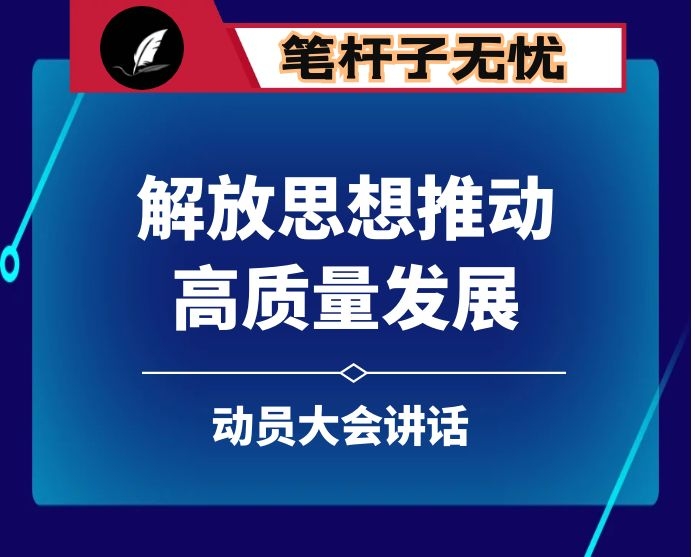 在全区教育系统开展解放思想推动高质量发展大讨论动员会上的讲话