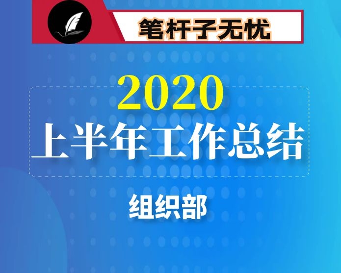 区委组织部2020年上半年工作总结和下半年工作计划