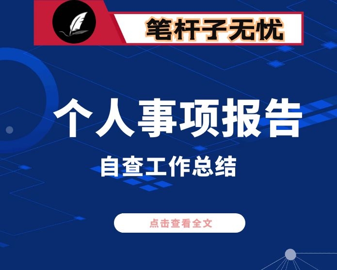 某税务局贯彻落实领导干部报告个人有关事项制度情况自查工作的报告