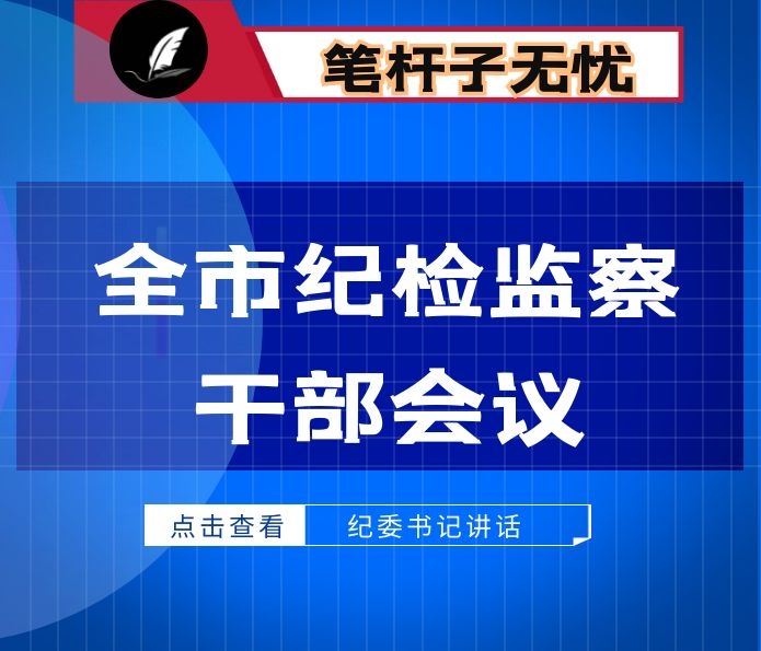 纪委书记在全市纪检监察干部会议上的讲话