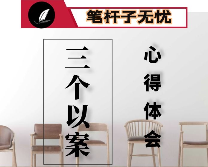 在三个以案警示教育专题学习研讨会上的发言提纲