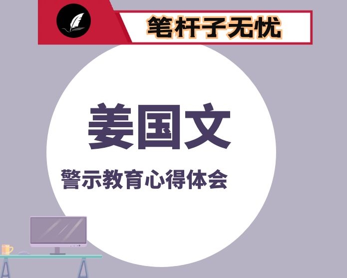 《姜国文严重违纪违法问题及其教训警示的通报》心得体会