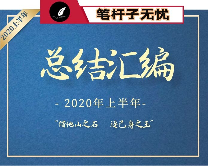 【小助手独家】第1期_2020年上半年工作总结汇编(67篇26万字).docx