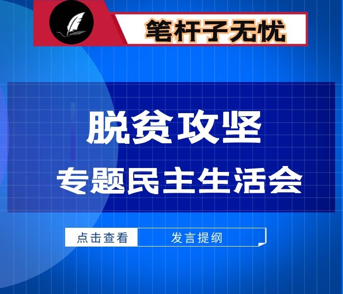 2020年脱贫攻坚专题民主生活会发言