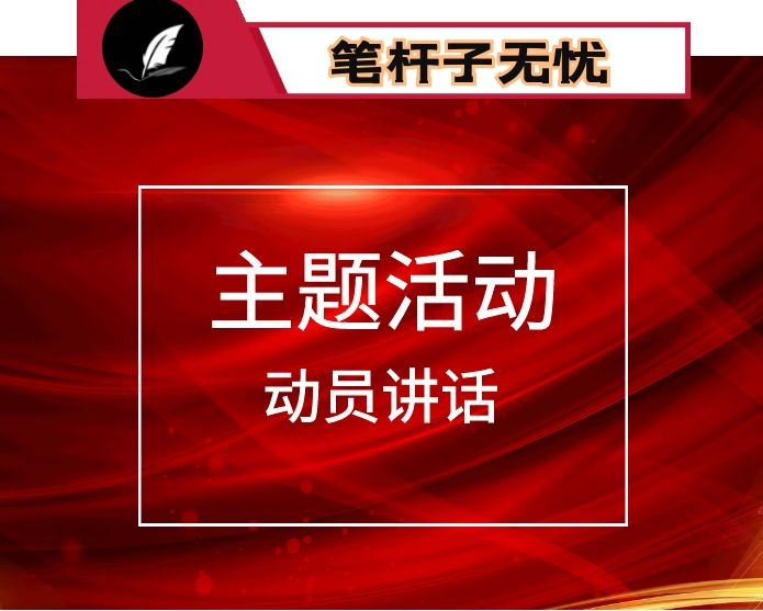 在守初心担使命抓转型促发展主题实践活动动员会上的讲话