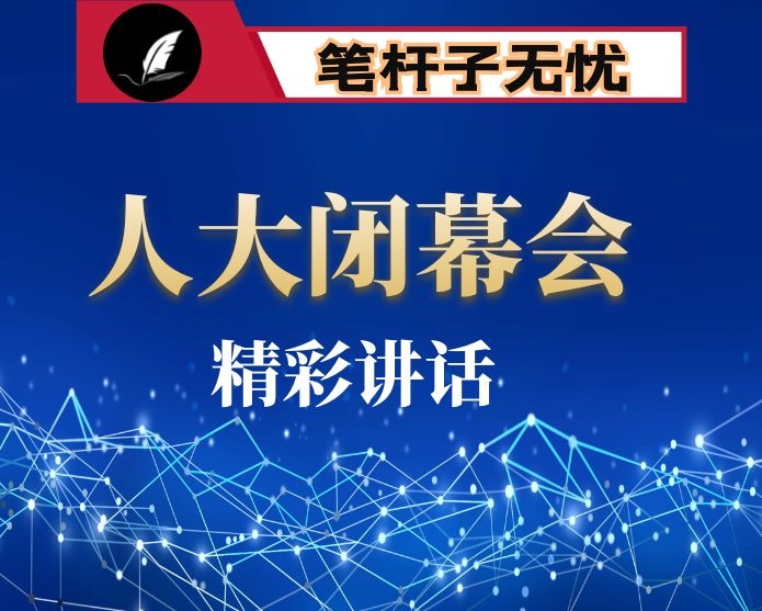 倍加珍惜好形势  持续保持好气势 奋力夺取疫情防控和经济社会发展双胜利-在市四届人大五次会议闭幕式上的讲话