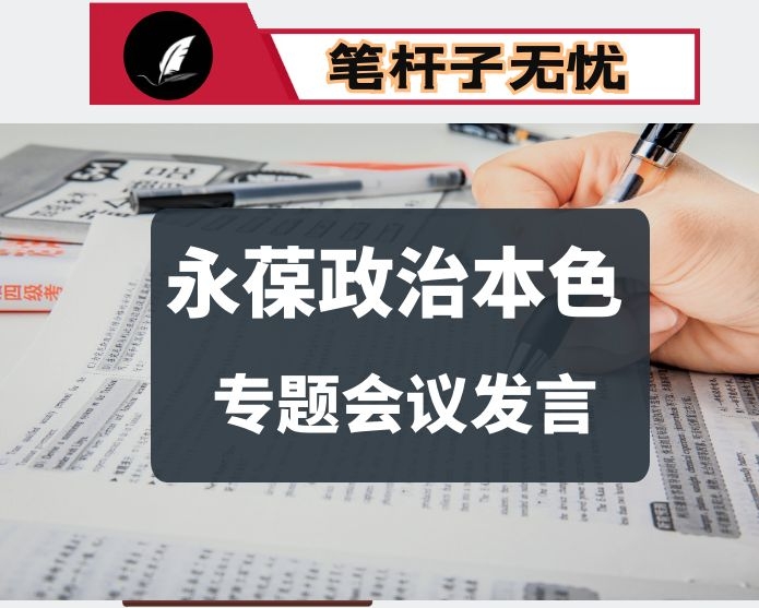 在砥砺初心使命永葆政治本色教育专题会上的发言材料