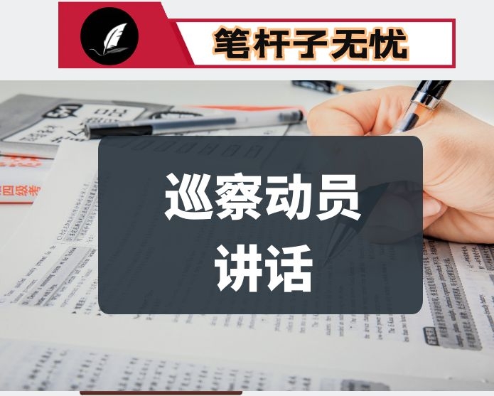 巡察动员部署会-落实巡视巡察工作新精神新要求在常态化疫情防控中稳步推进市委第X轮巡察全覆盖