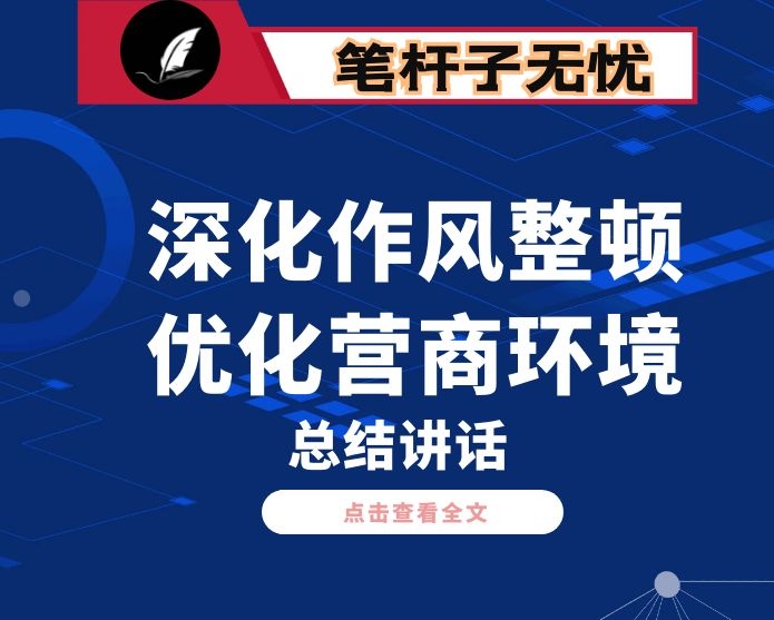 在全市深化作风整顿优化营商环境会议上的总结讲话