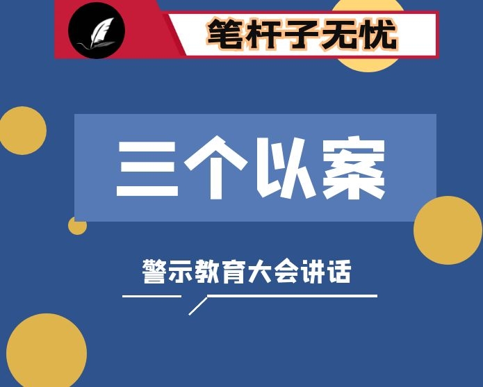 三个以案警示教育大会上的讲话