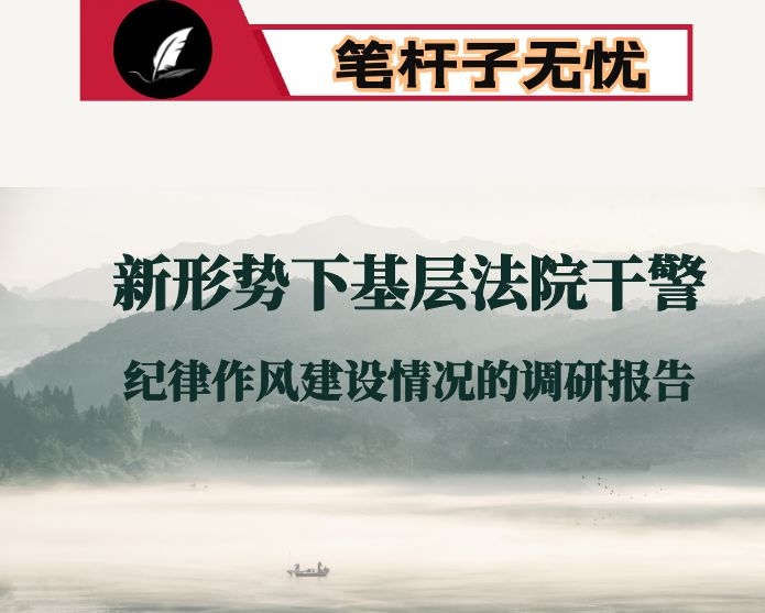 关于新形势下基层法院干警纪律作风建设情况的调研报告