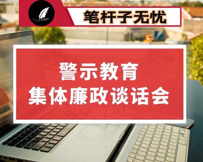 坚持四常做廉洁自律的领导干部-反腐倡廉警示教育集体谈话会讲话