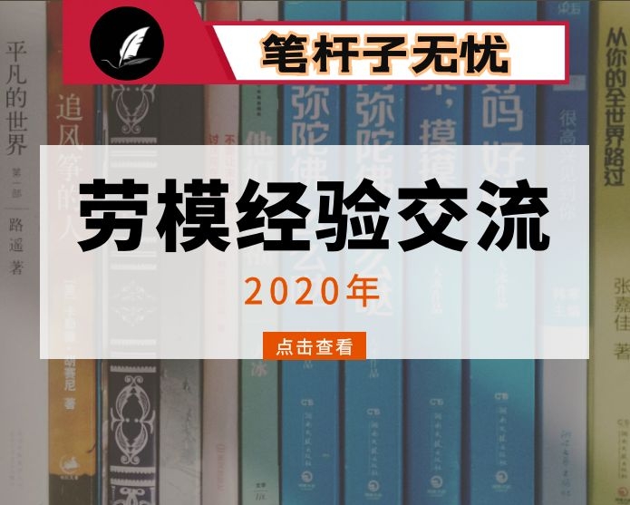 在2020年劳模创新工作室创建工作经验交流会上的讲话