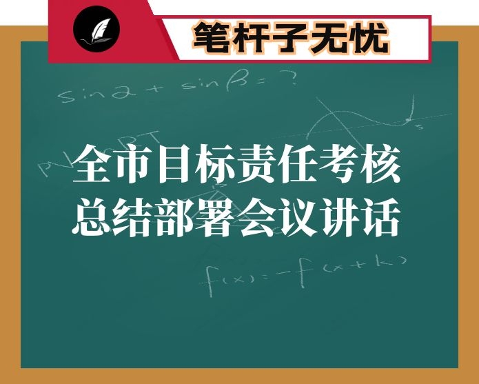 在全市目标责任考核工作总结部署会议上的讲话