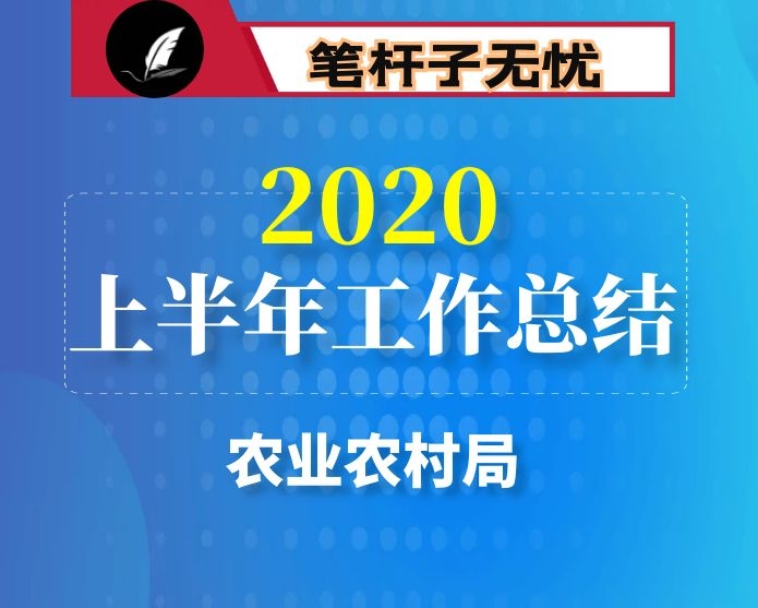 县农业农村局2020年上半年工作总结及下半年工作计划