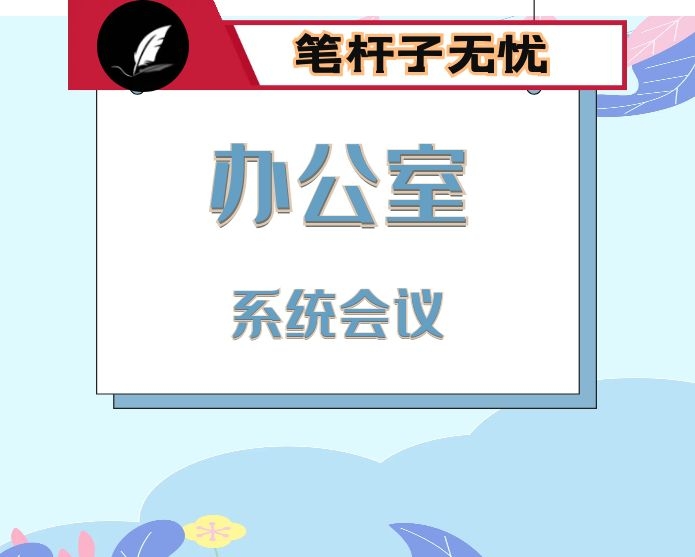 在全区政府系统办公室主任会议上的讲话