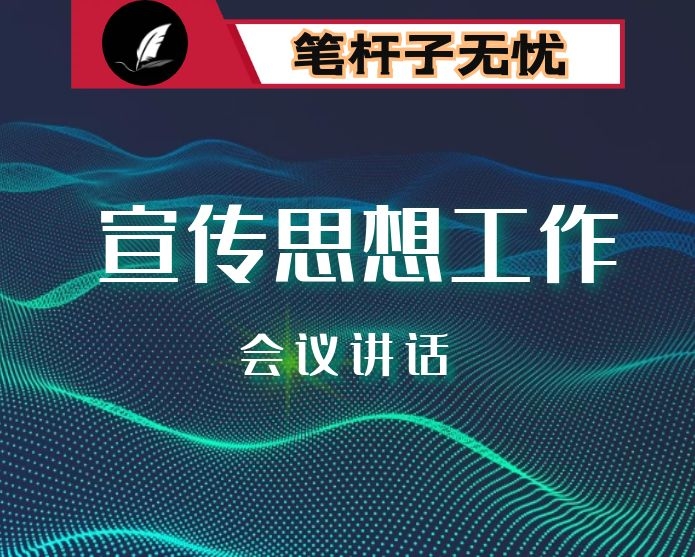 2020年宣传思想工作会议上的讲话