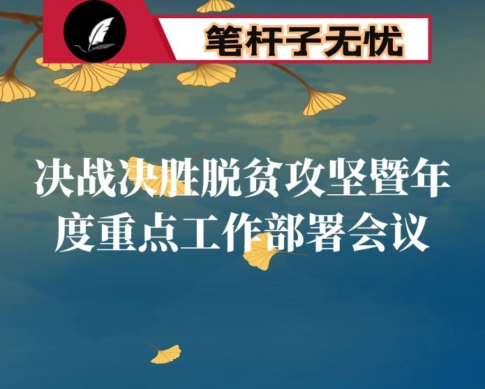 在市教育系统决战决胜脱贫攻坚暨年度重点工作部署会议上的讲话