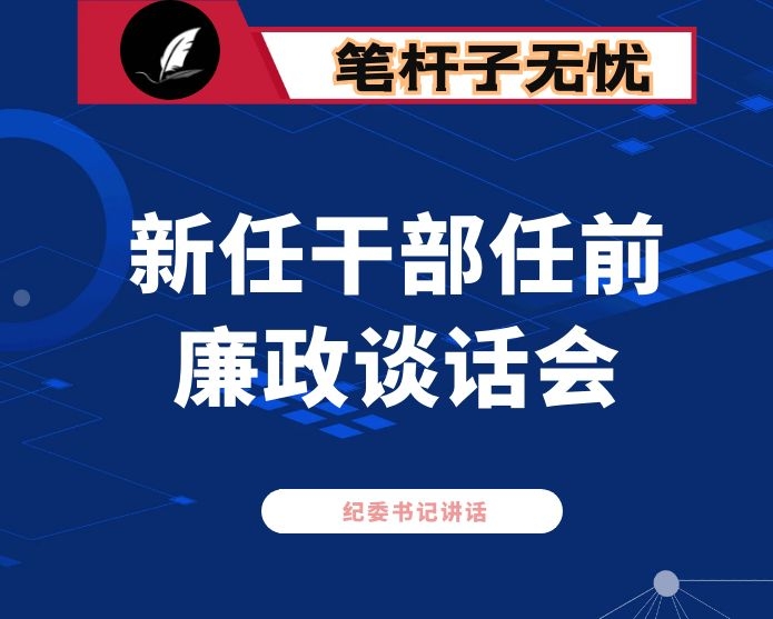 市纪委书记在新任干部任前廉政谈话会上的讲话