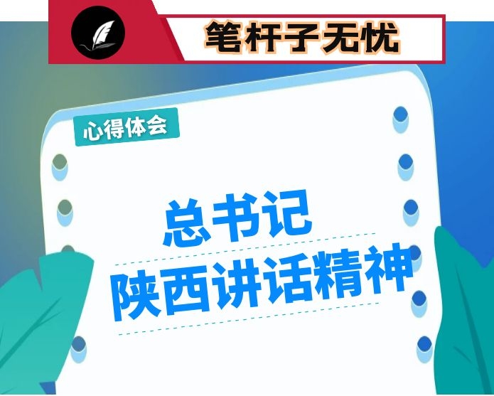 区政府办公室主任在学习陕西讲话精神大会上的发言稿