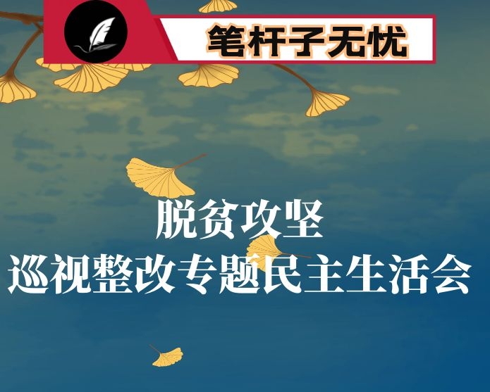 脱贫攻坚存在问题整改专题民主生活会对照检查材料