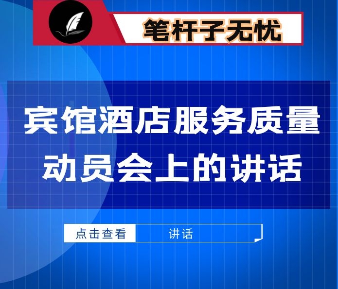 在全县提升宾馆酒店服务质量动员会上的讲话