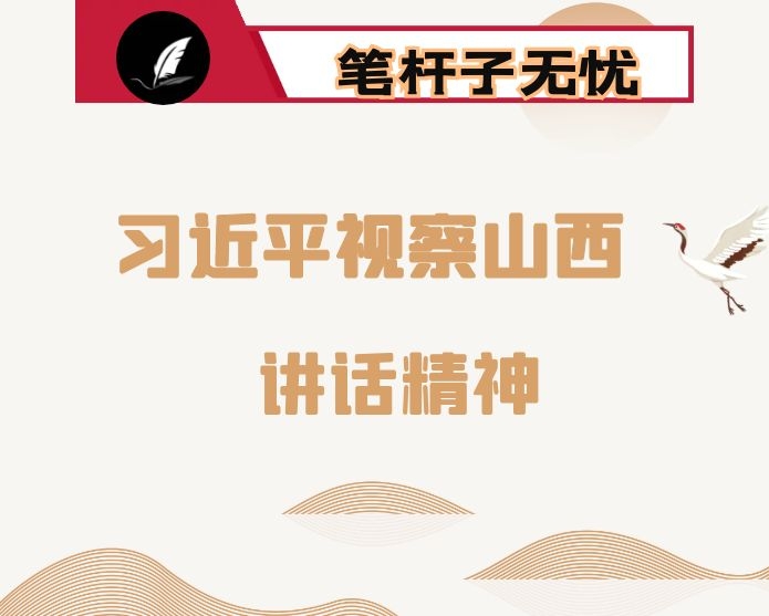 学习习山西调研视察时重要讲话精神的心得体会