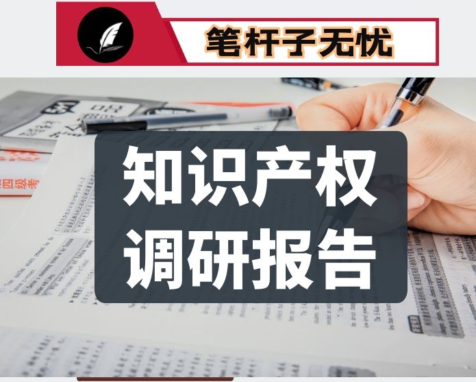 关于企业知识产权保护情况调研报告