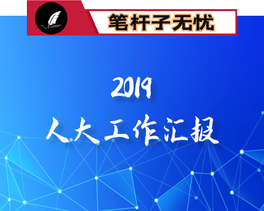 人大2019年工作汇报