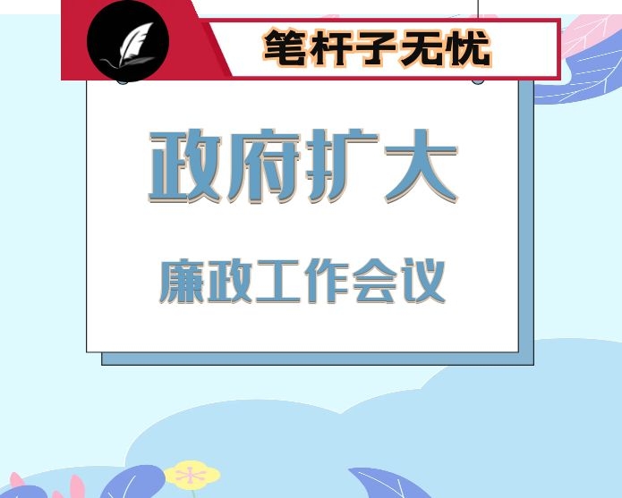 在2020年县政府全体（扩大）会议暨廉政工作会议上的讲话（陕西）