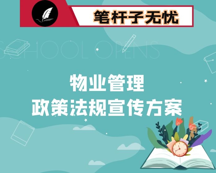 住建局2020年物业管理政策法规宣传月活动实施方案