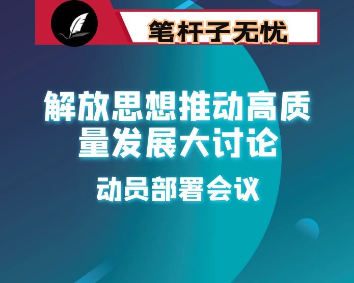 在全县解放思想推动高质量发展大讨论动员部署会议暨县委理论学习中心组集体学习（扩大）会议上的讲话