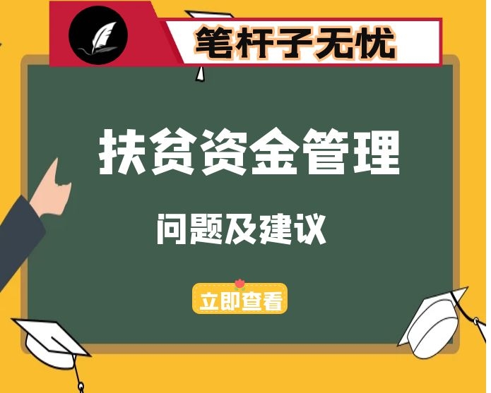 县级财政扶贫资金管理中存在的问题及解决建议