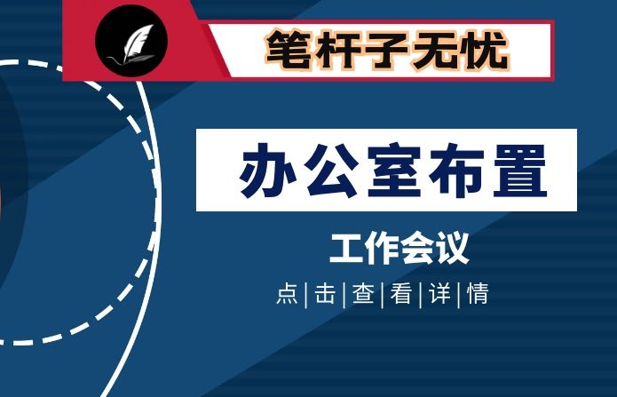 全省某办公室工作布置会交流材料